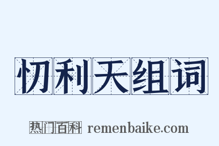 忉利天组词是什么意思的图片